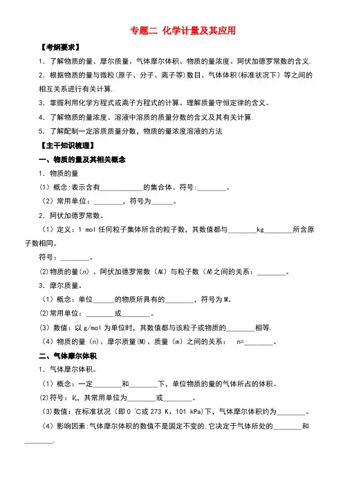 高考化学二轮专题突破专题二化学计量及其应用导学案