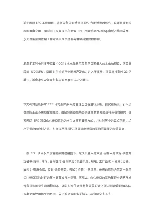 国际EPC项目永久设备采购全生命周期管理