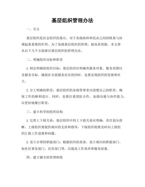 基层组织管理办法
