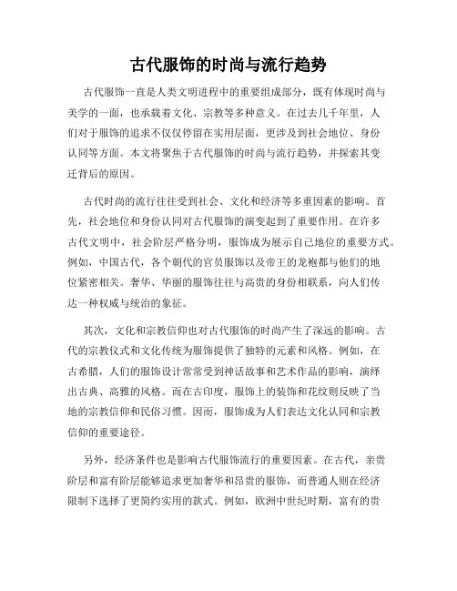 古代服饰的时尚与流行趋势