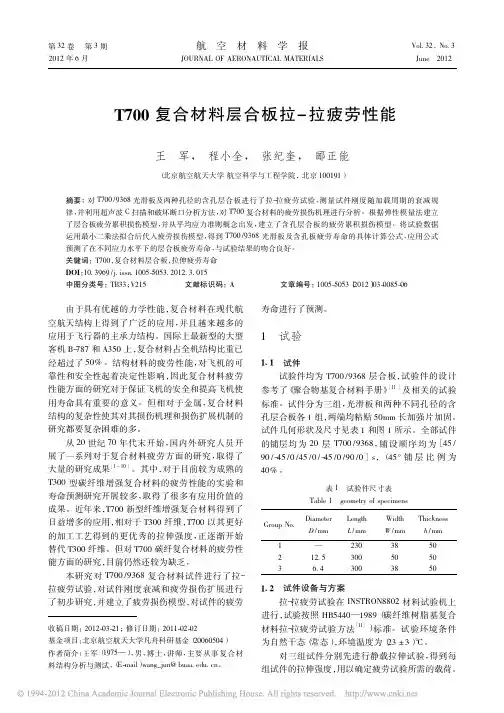 T700复合材料层合板拉_拉疲劳性能