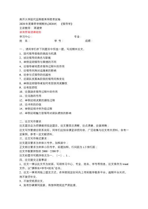 南开2020年9月考试《领导学》期末“作业考核(线上)”考核要求【标准答案】