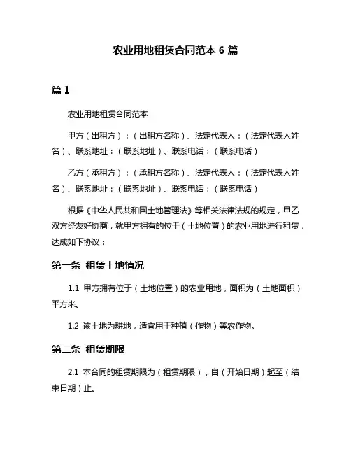 农业用地租赁合同范本6篇