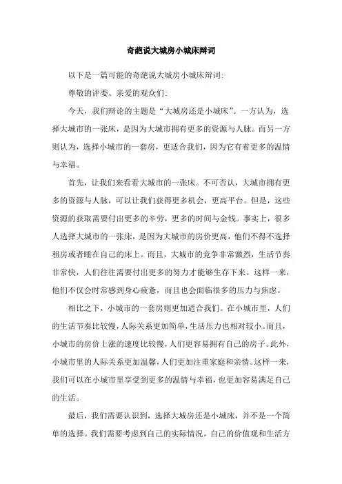奇葩说大城房小城床辩词