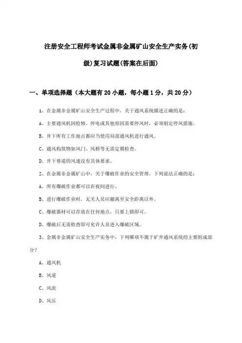金属非金属矿山安全生产实务注册安全工程师考试(初级)试题及解答参考