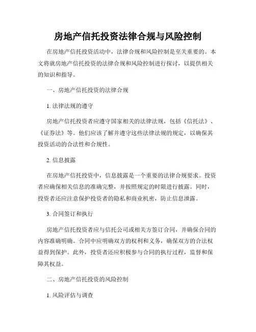 房地产信托投资法律合规与风险控制