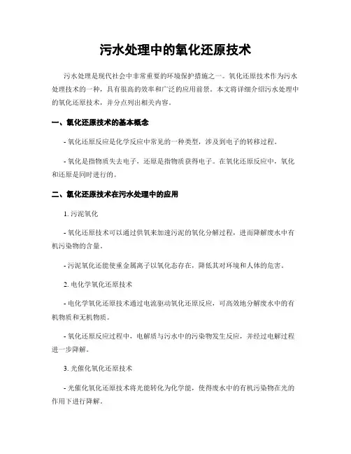 污水处理中的氧化还原技术