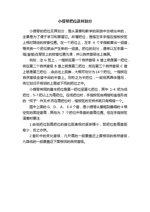 小提琴把位及其划分