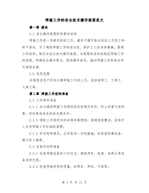 焊接工作的安全技术操作规程范文（3篇）