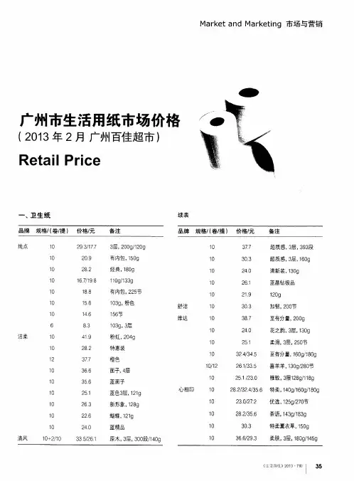 广州市生活用纸市场价格(2013年2月广州百佳超市)