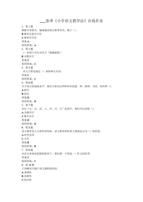 xx年春季《小学语文教学法》在线作业