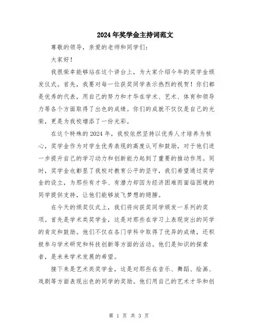 2024年奖学金主持词范文