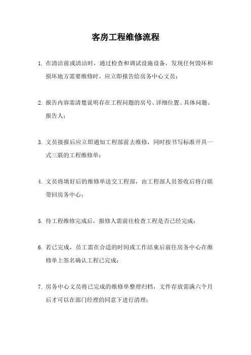 酒店客房工程维修流程