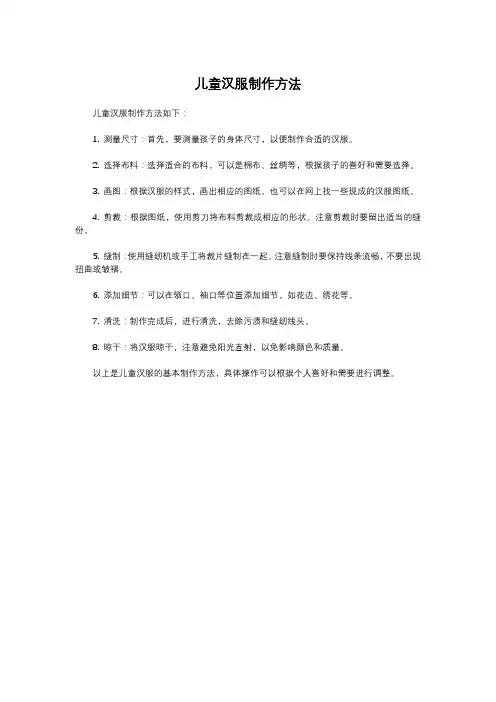 儿童汉服制作方法