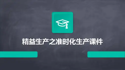精益生产之准时化生产课件