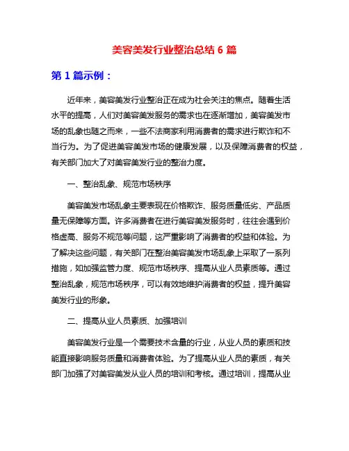 美容美发行业整治总结6篇