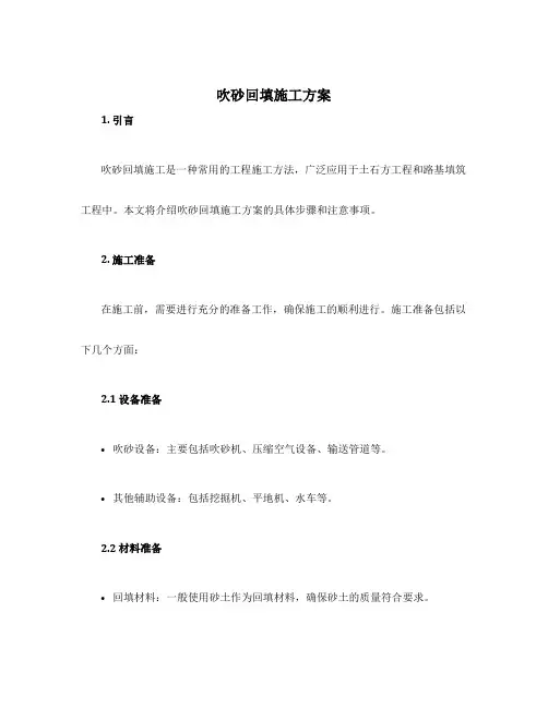 吹砂回填施工方案