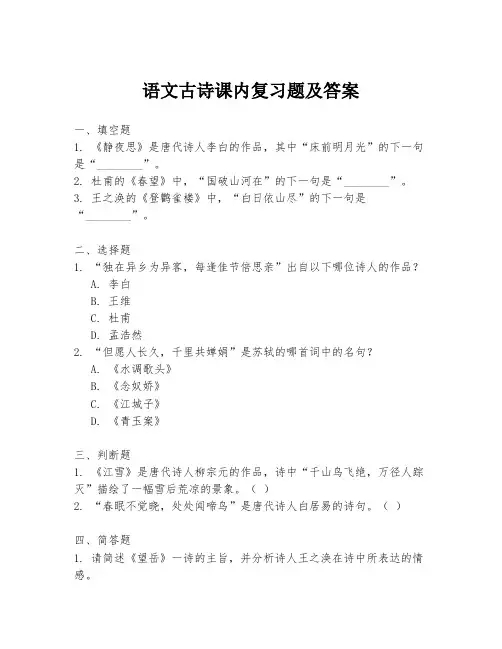 语文古诗课内复习题及答案