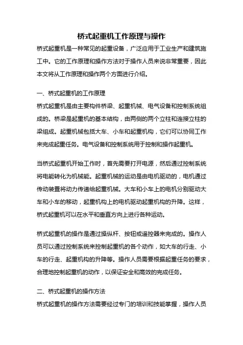 桥式起重机工作原理与操作