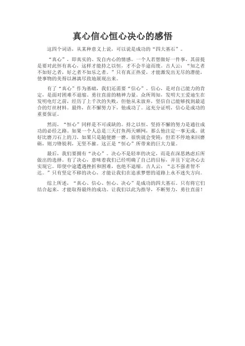 真心信心恒心决心的感悟