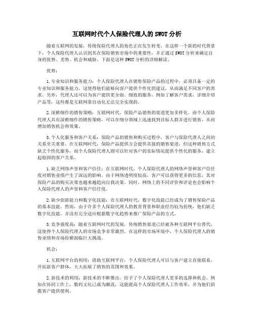 互联网时代个人保险代理人的SWOT分析