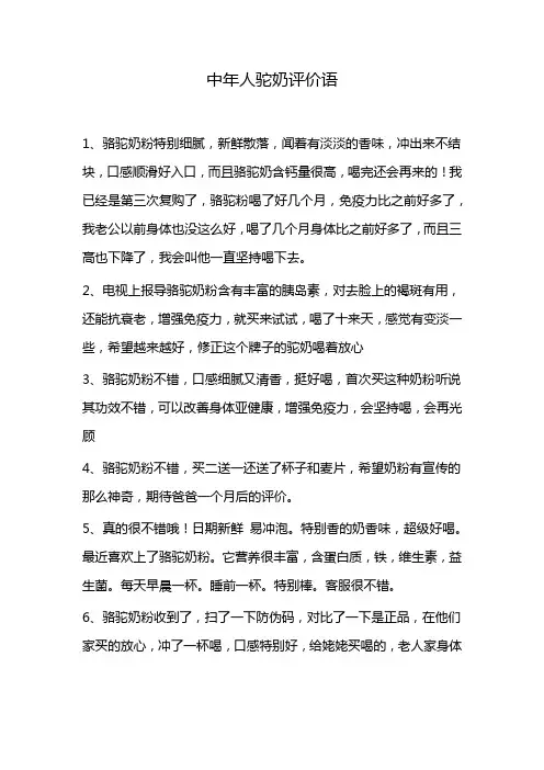 中年人驼奶评价语