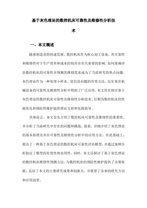 基于灰色理论的数控机床可靠性及维修性分析技术