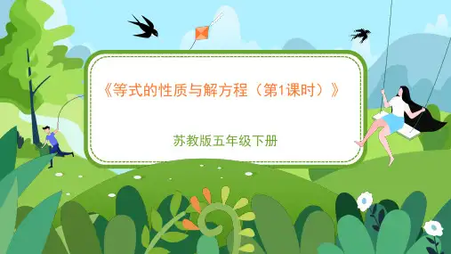 苏教版小学五年级数学下册《等式的性质和解方程(第1课时)》精品课件