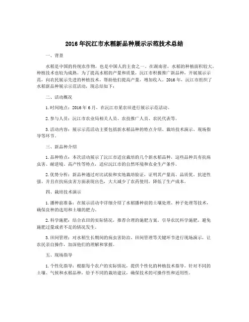 2016年沅江市水稻新品种展示示范技术总结