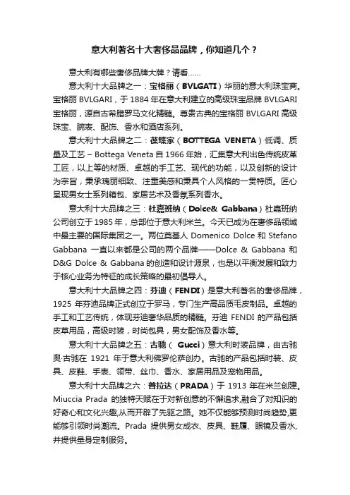 意大利著名十大奢侈品品牌，你知道几个？