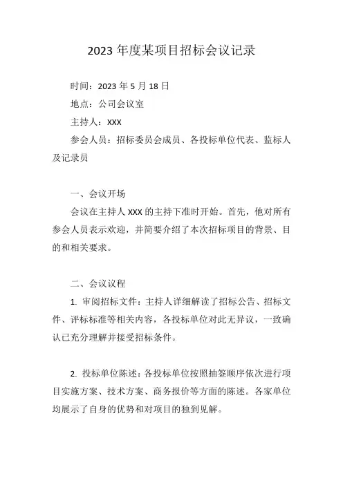 招标会议记录范文2023