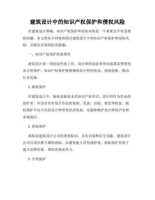 建筑设计中的知识产权保护和侵权风险