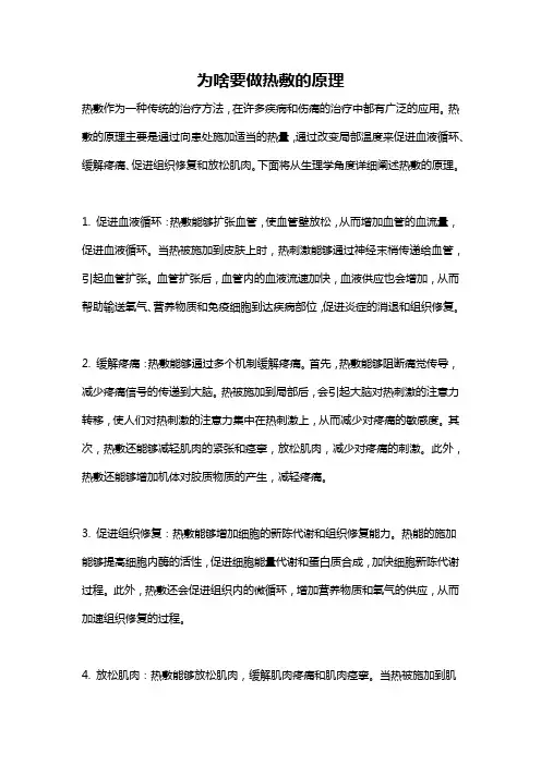 为啥要做热敷的原理