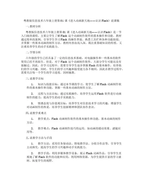 粤教版信息技术六年级上册第01课《进入动画新天地——认识Flash》说课稿