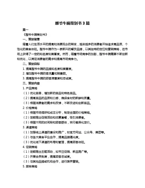 雕爷牛腩策划书3篇