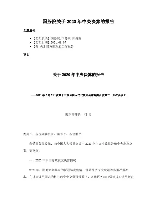 国务院关于2020年中央决算的报告
