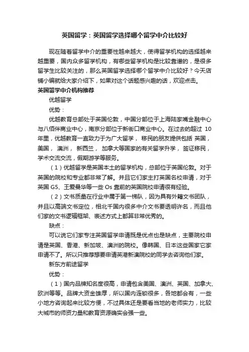 英国留学：英国留学选择哪个留学中介比较好