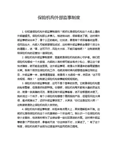 保险机构外部监事制度
