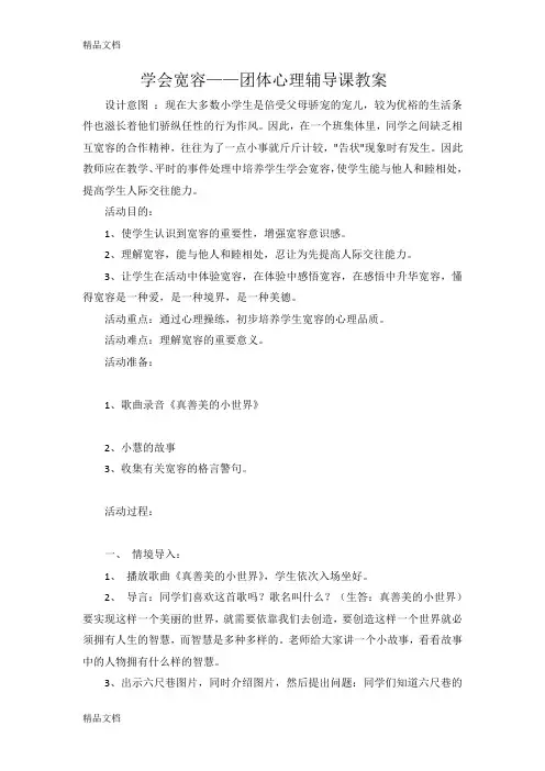 最新学会宽容(4.1团体心理辅导课教案)