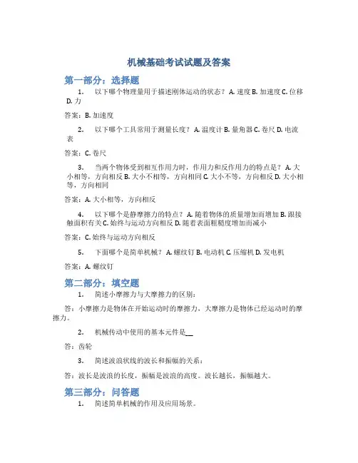 机械基础考试试题及答案