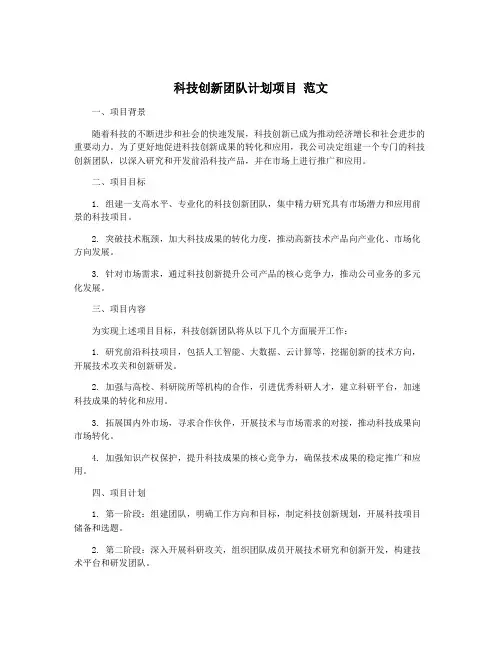 科技创新团队计划项目 范文