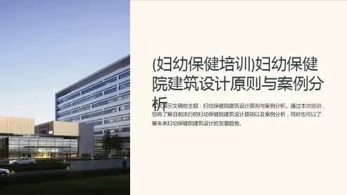 (妇幼保健培训)妇幼保健院建筑设计原则与案例分析