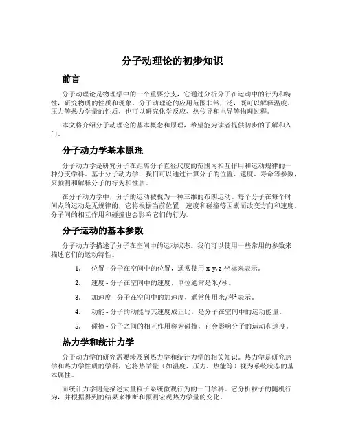 分子动理论的初步知识