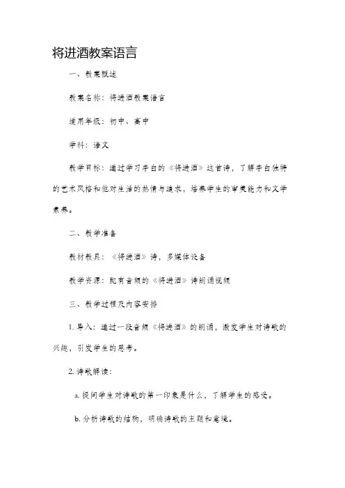 将进酒市公开课获奖教案省名师优质课赛课一等奖教案语言