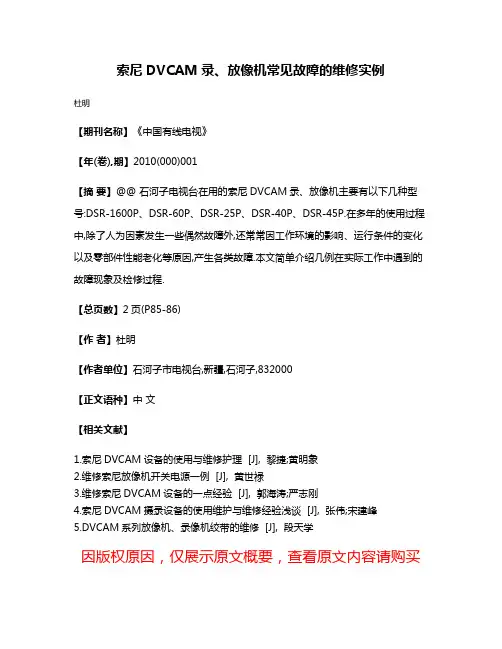 索尼DVCAM录、放像机常见故障的维修实例