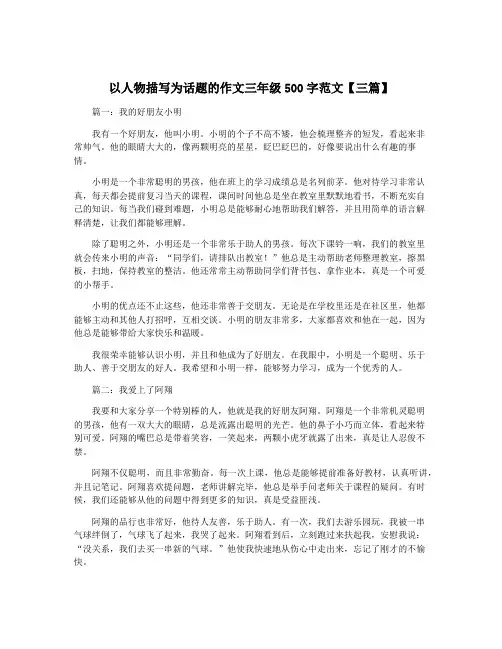 以人物描写为话题的作文三年级500字范文【三篇】