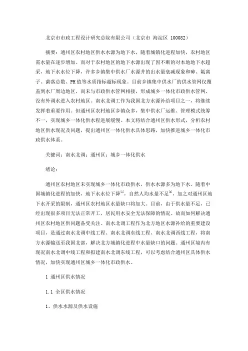 关于北京市通州区农村地区城乡一体化供水的思考