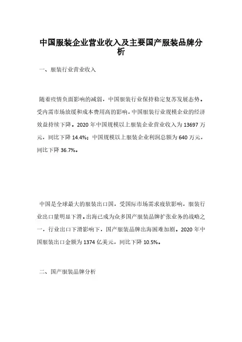 中国服装企业营业收入及主要国产服装品牌分析