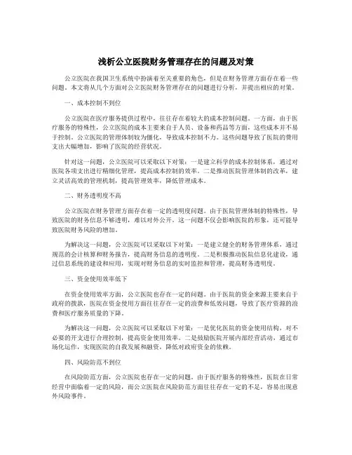 浅析公立医院财务管理存在的问题及对策