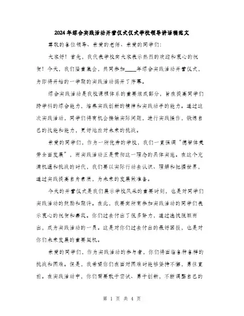 2024年综合实践活动开营仪式仪式学校领导讲话稿范文（2篇）
